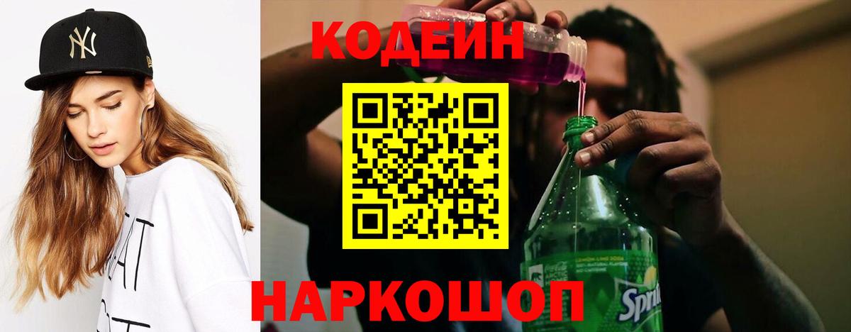 Кодеин Purple Drank Кировск
